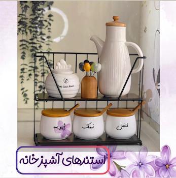 استند آشپزخانه